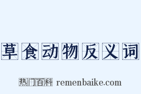 草食动物反义词是什么意思的图片